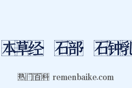 本草经·石部·石钟乳是什么意思的图片